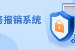 企业报销申请系统案例