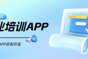 企业培训APP案例